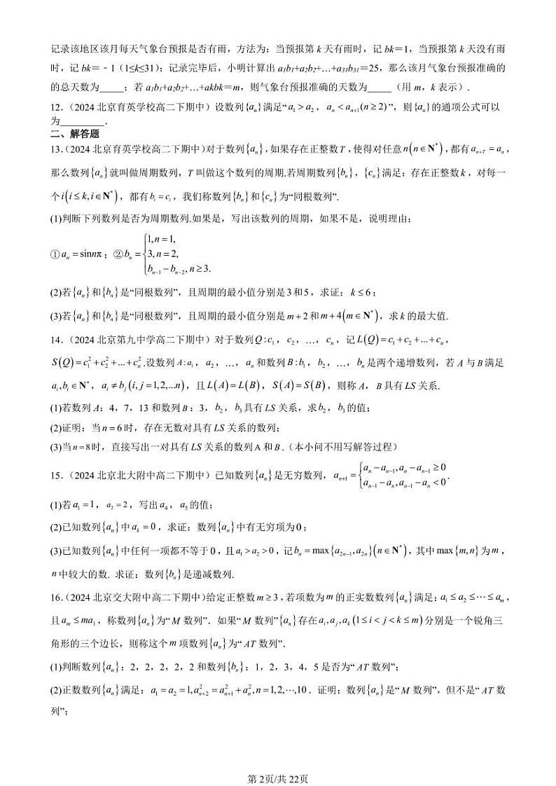2024北京重点校高二（下）期中真题数学汇编：数列的概念（非选择题）第2页