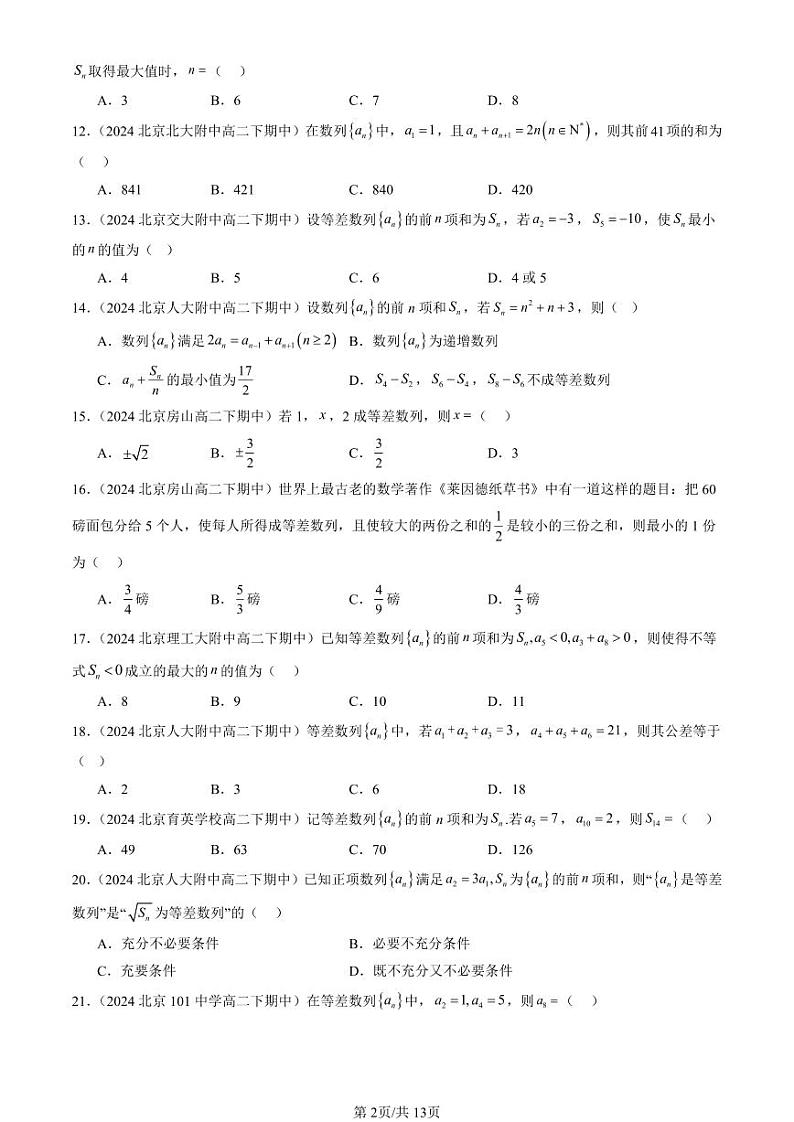 2024北京重点校高二（下）期中真题数学汇编：等差数列（选择题）第2页