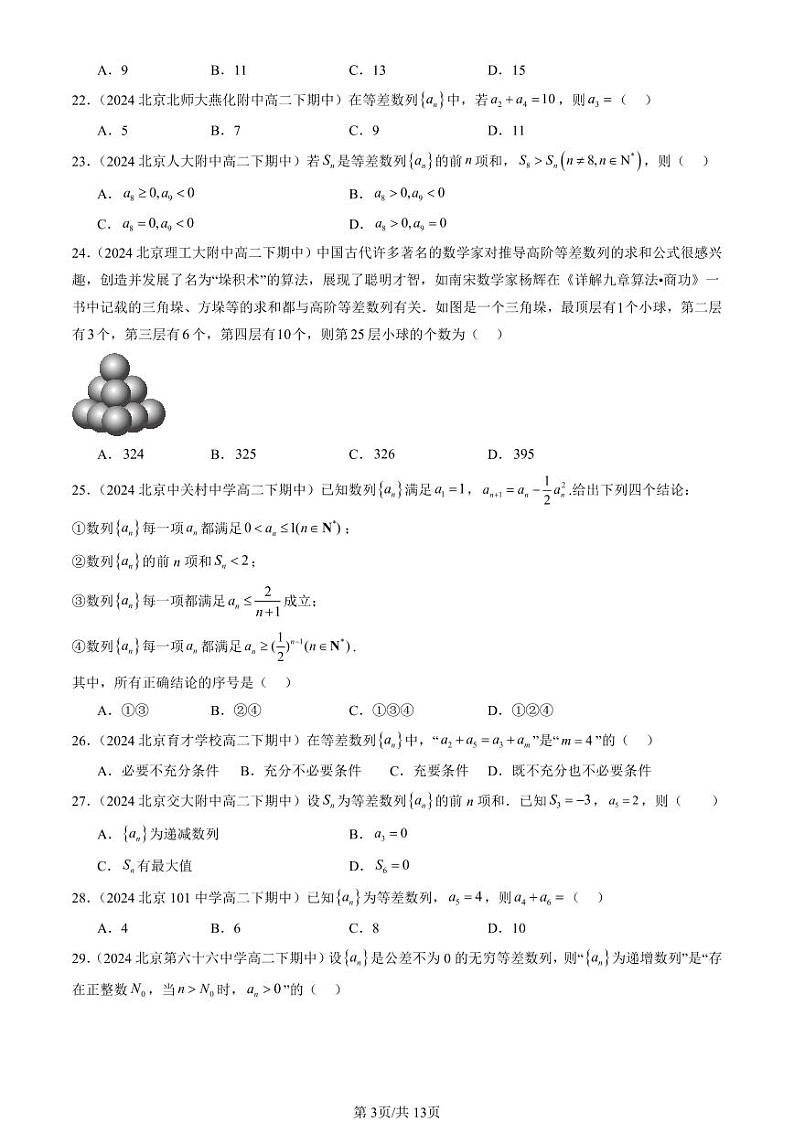 2024北京重点校高二（下）期中真题数学汇编：等差数列（选择题）第3页