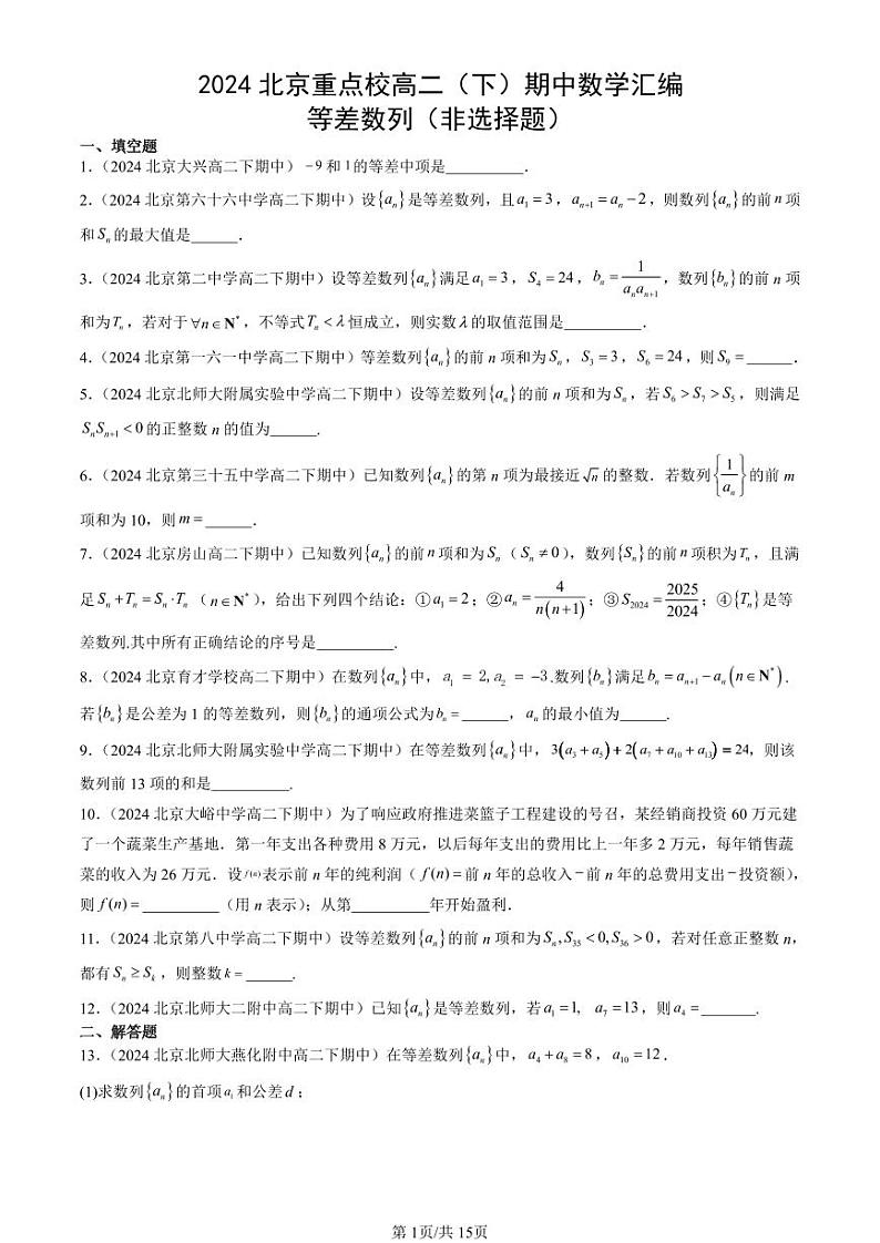 2024北京重点校高二（下）期中真题数学汇编：等差数列（非选择题）第1页