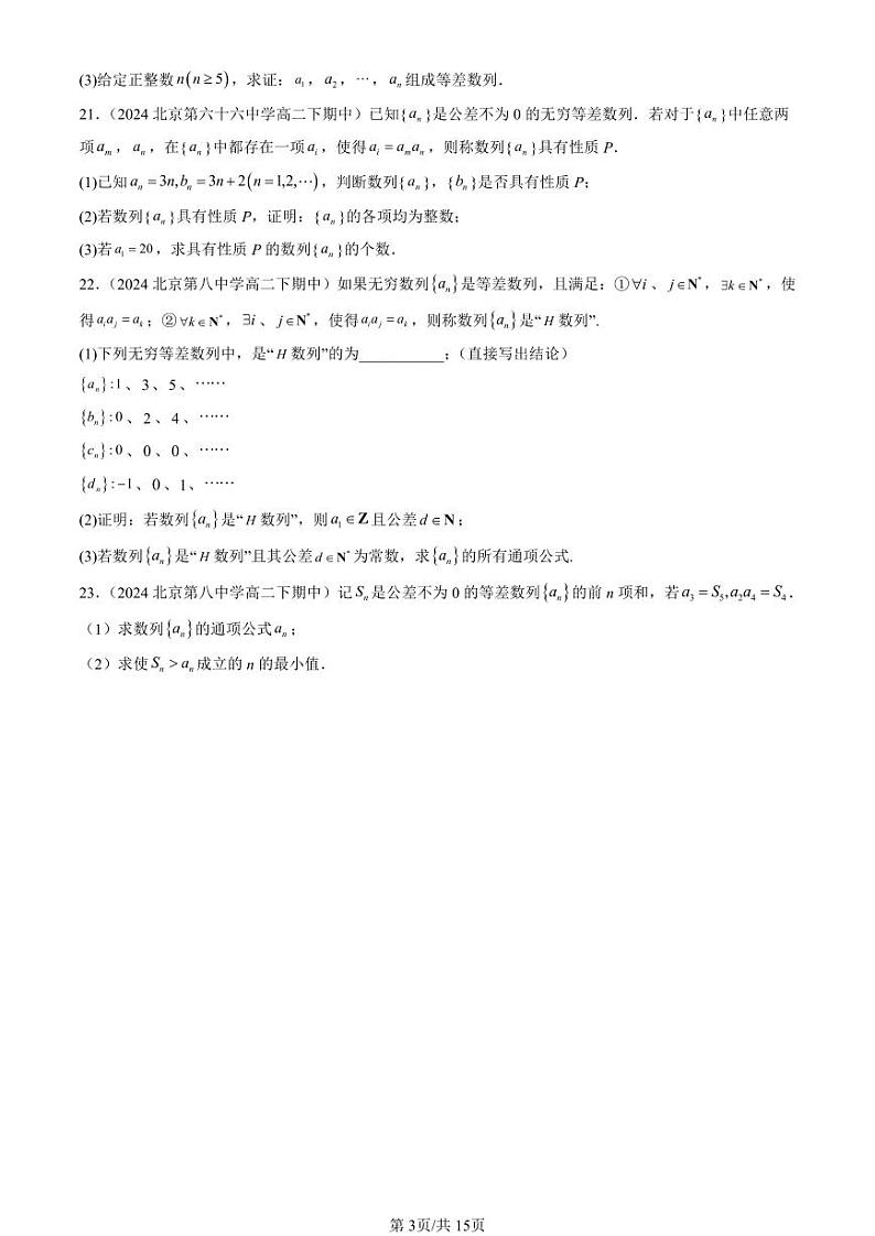2024北京重点校高二（下）期中真题数学汇编：等差数列（非选择题）第3页
