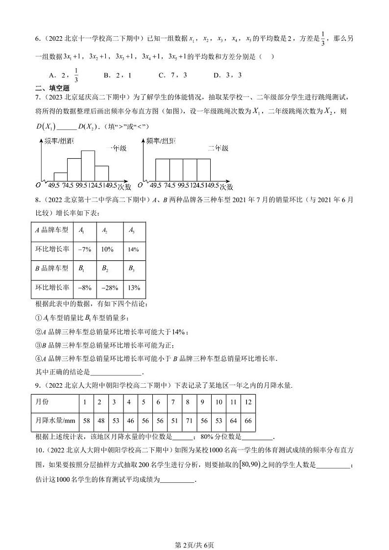 2022-2024北京重点校高二（下）期中真题数学汇编：统计章节综合第2页