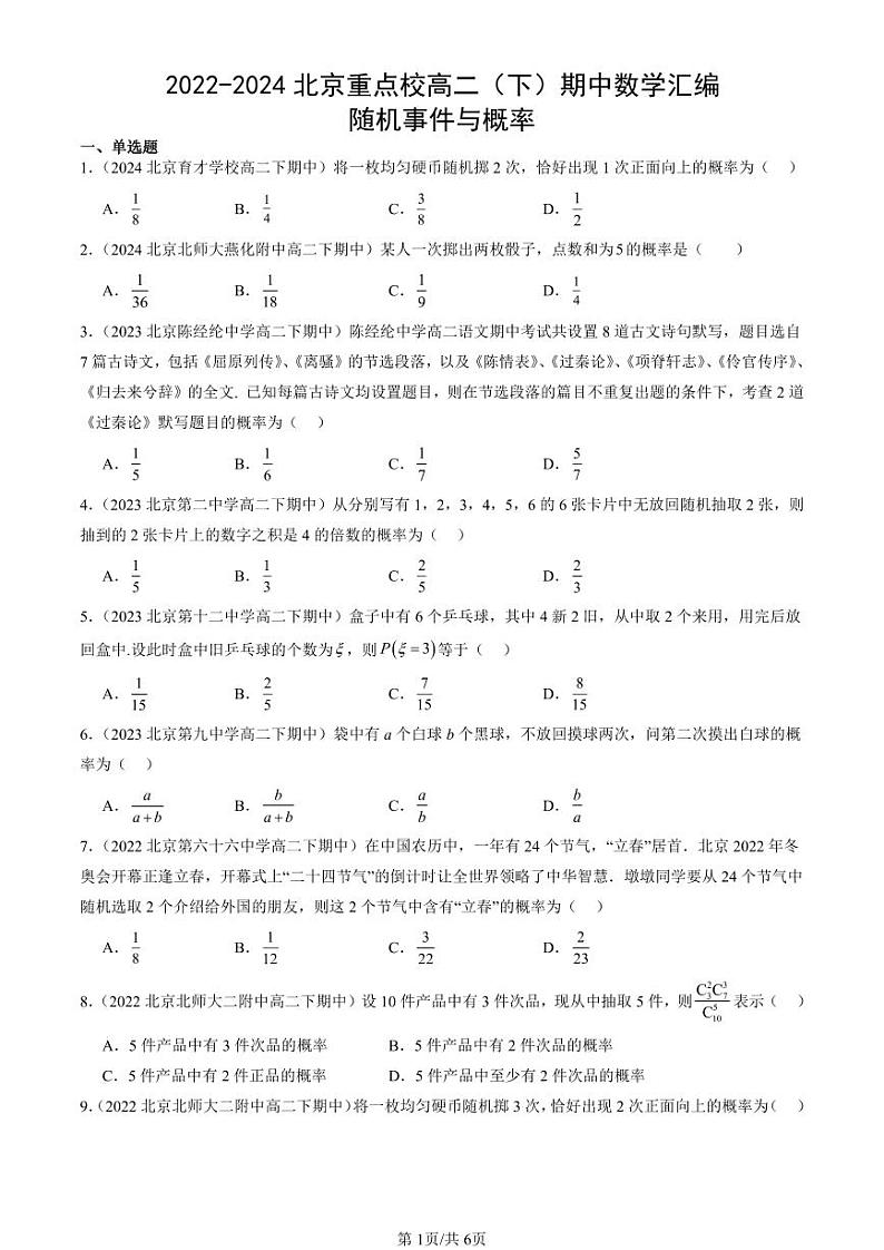 2022-2024北京重点校高二（下）期中真题数学汇编：随机事件与概率第1页