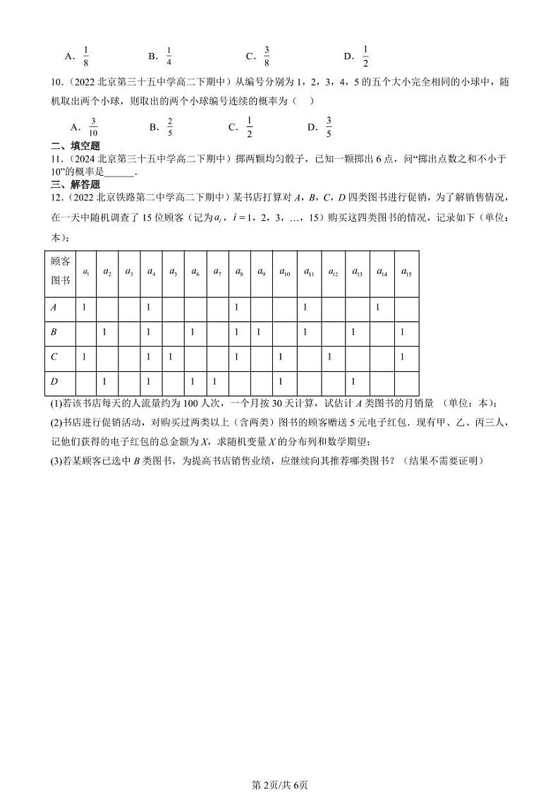 2022-2024北京重点校高二（下）期中真题数学汇编：随机事件与概率第2页