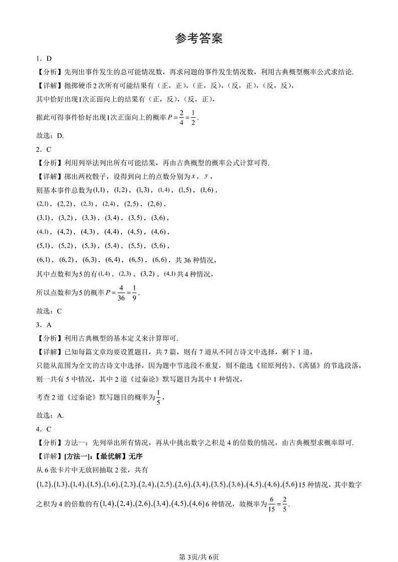 2022-2024北京重点校高二（下）期中真题数学汇编：随机事件与概率第3页