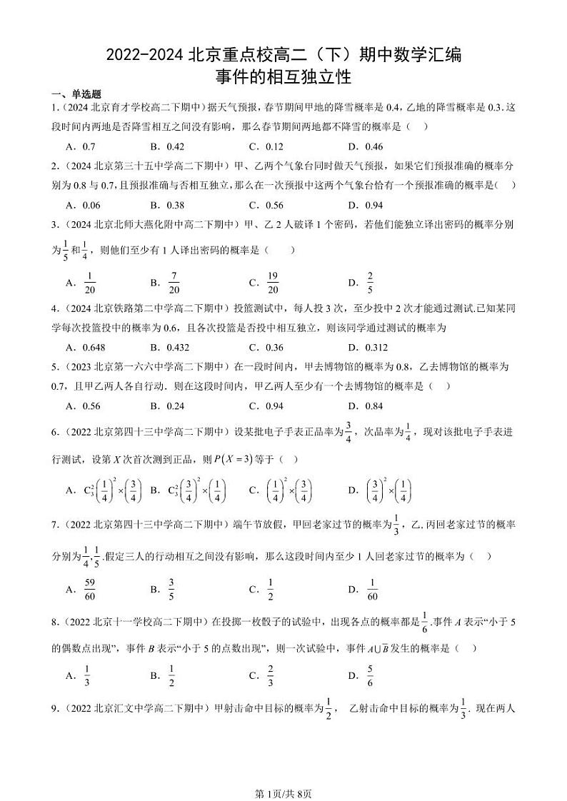 2022-2024北京重点校高二（下）期中真题数学汇编：事件的相互独立性第1页