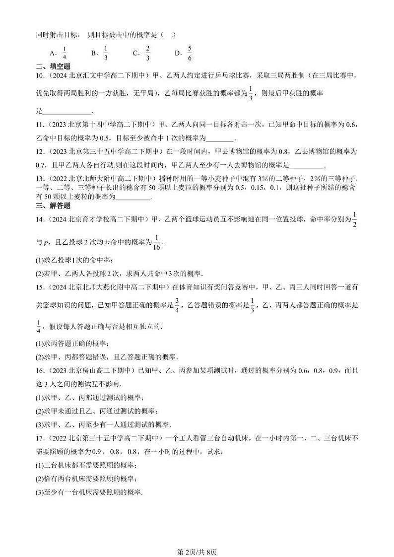 2022-2024北京重点校高二（下）期中真题数学汇编：事件的相互独立性第2页