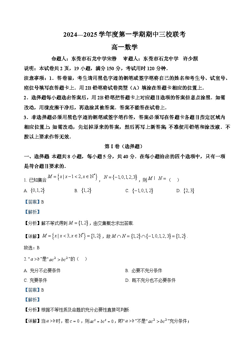 广东省东莞市石龙中学等三校2024-2025学年高一上学期期中考试数学试卷（解析版）-A4第1页