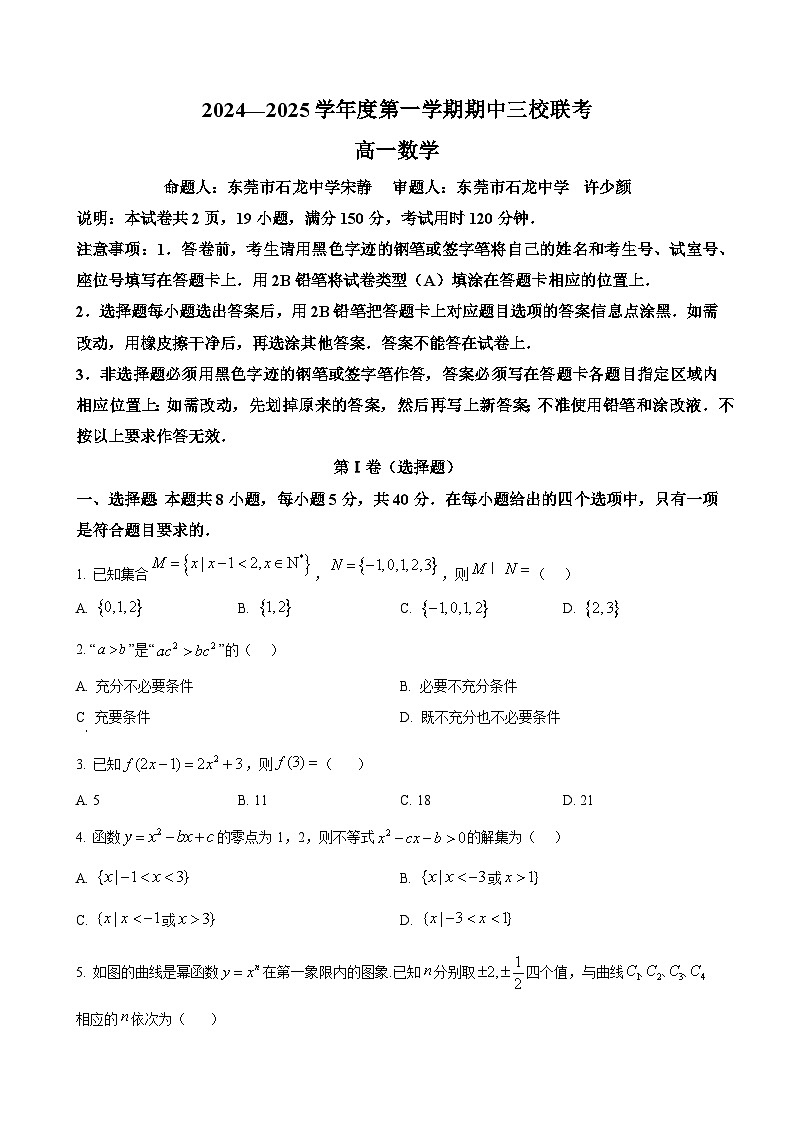 广东省东莞市石龙中学等三校2024-2025学年高一上学期期中考试数学试卷（原卷版）-A4第1页