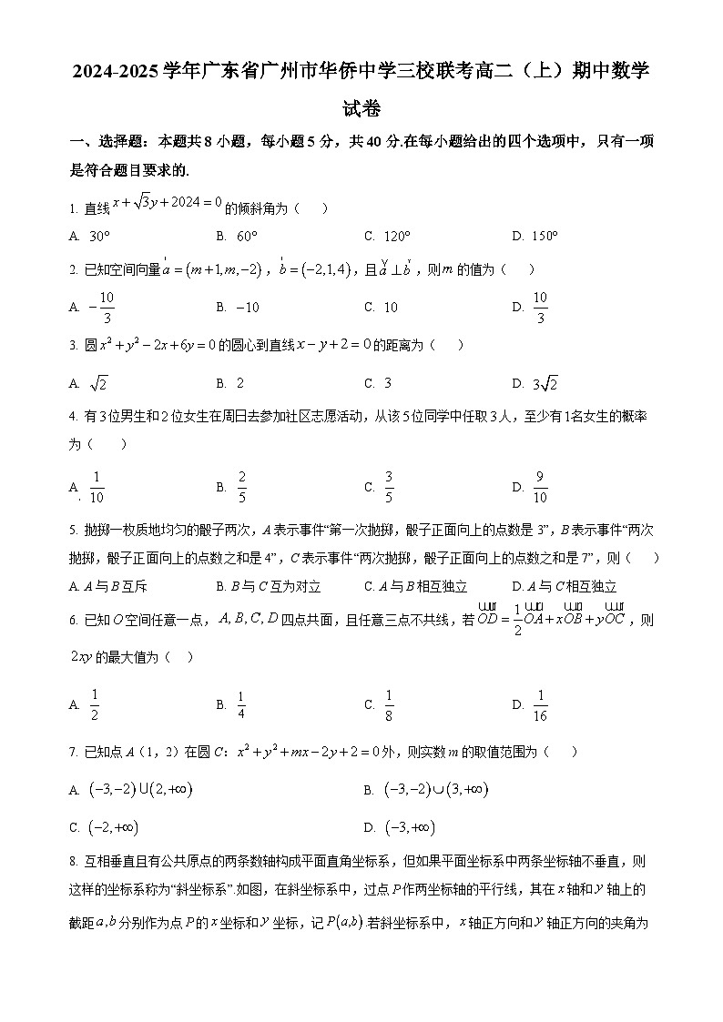 广东省广州市华侨中学等三校2024-2025学年高二上学期期中联考数学试题（原卷版）-A4第1页