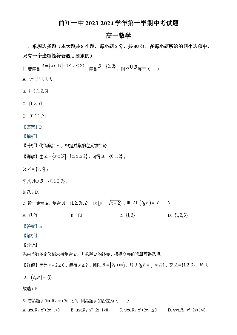 广东省韶关市曲江区第一中学2023-2024学年高一上学期期中考试数学试题（解析版）-A4第1页
