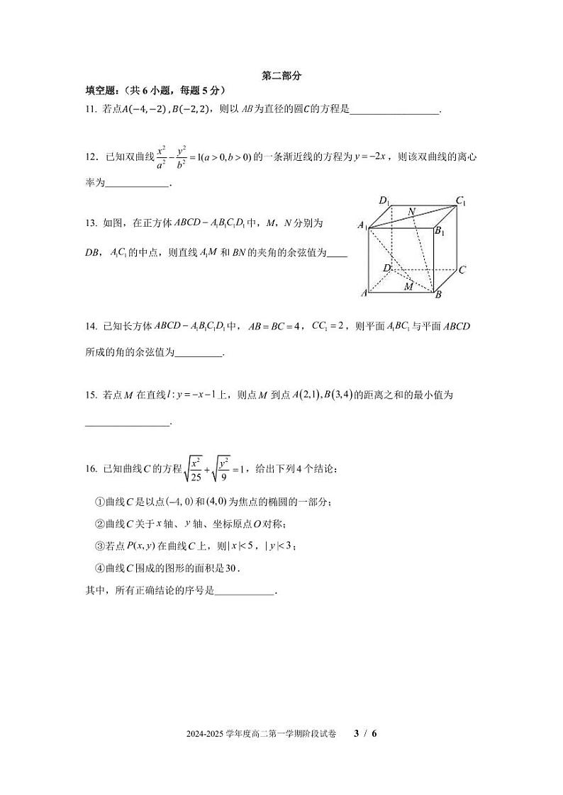 2024北京东直门中学高二(上)12月月考数学试卷第3页