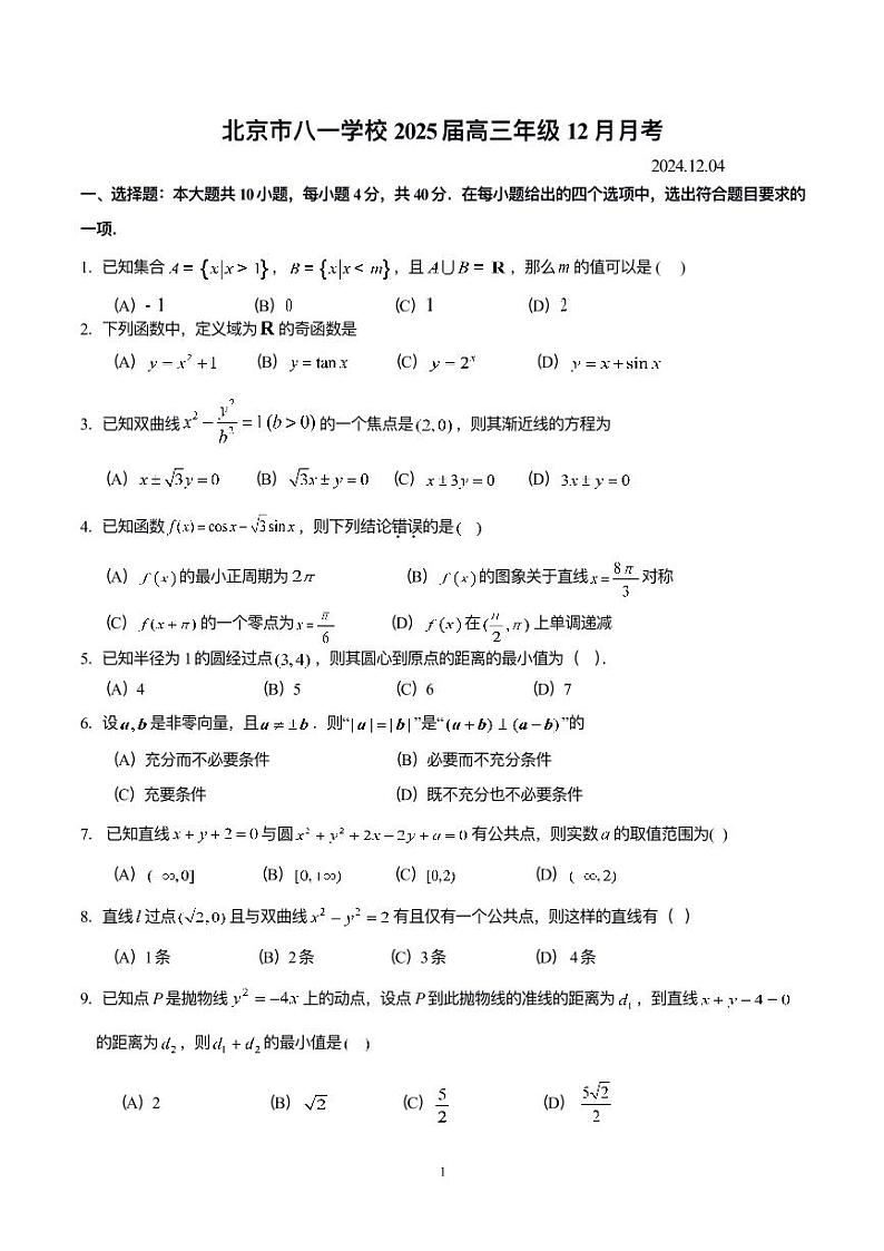 2024北京八一学校高三(上)12月月考数学试卷第1页