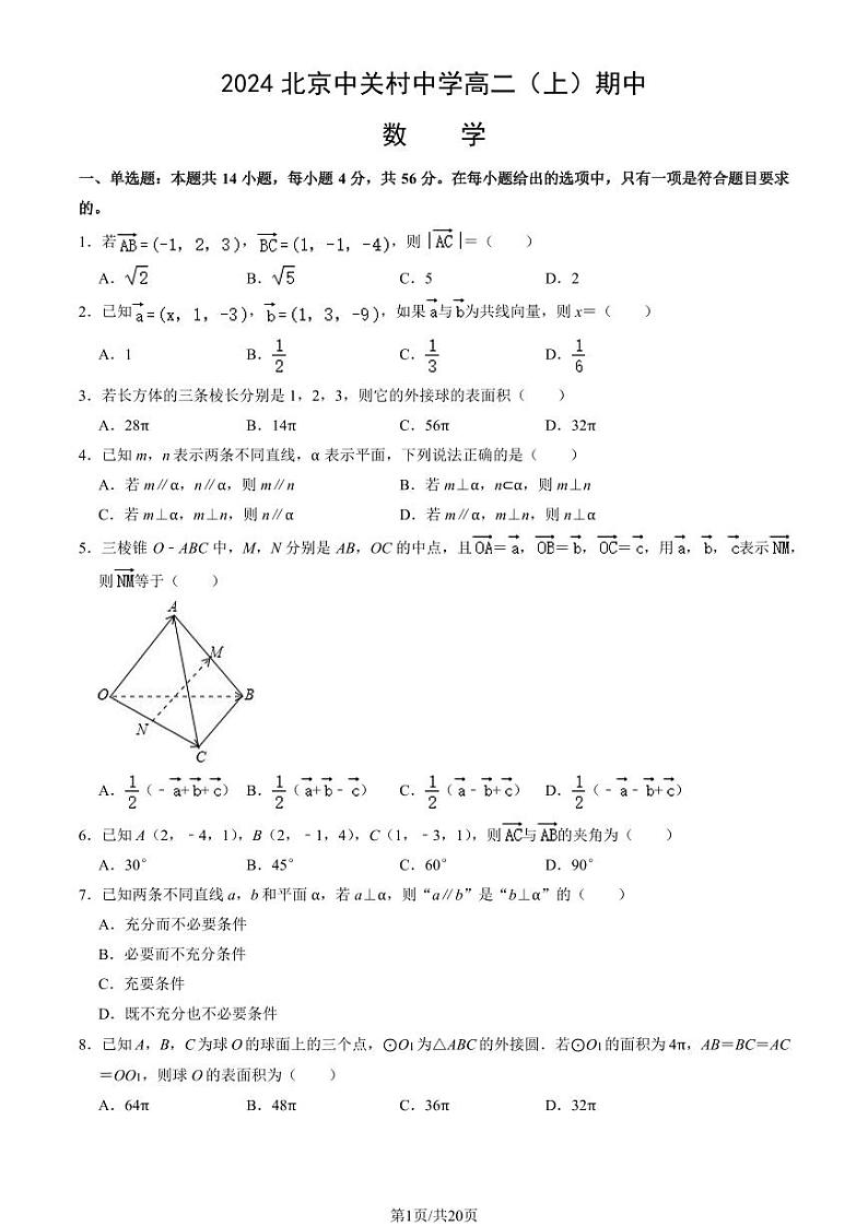 2024北京中关村中学高二（上）期中数学试卷（教师版）第1页