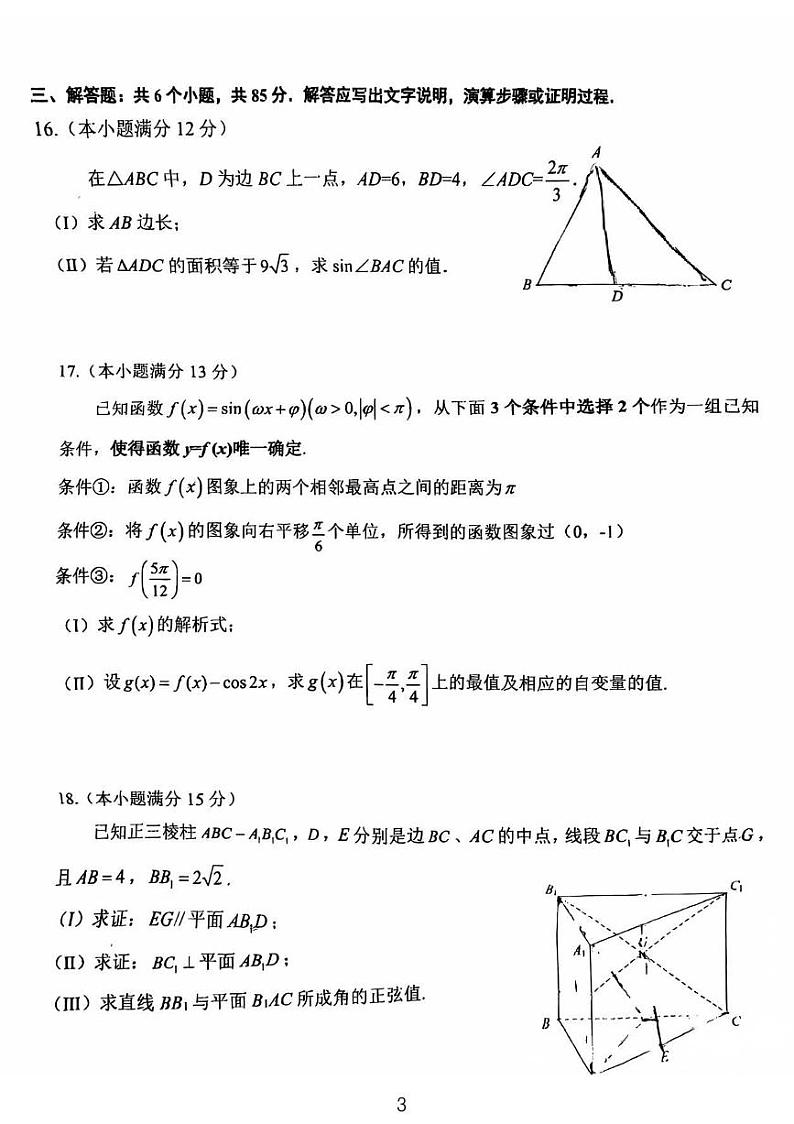 2024北京牛栏山一中高三（上）期中数学试卷第3页