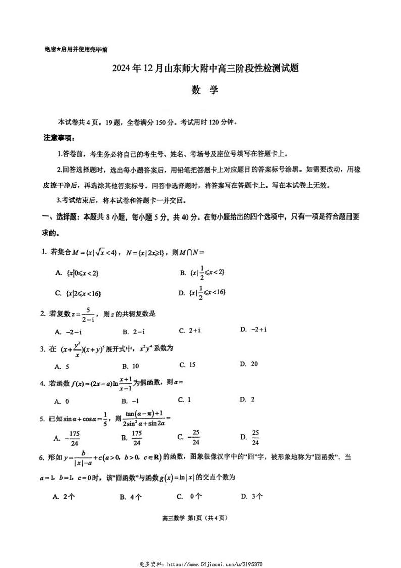 2024～2025学年山东省～济南市山东师范大学附属中学高三(上)12月阶段性检测数学试卷(含答案)第1页