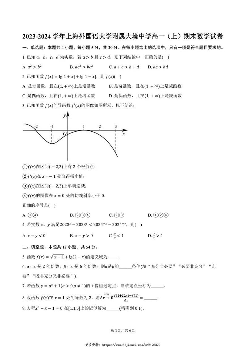 2023～2024学年上海外国语大学附属大境中学高一(上)期末数学试卷(含答案)第1页