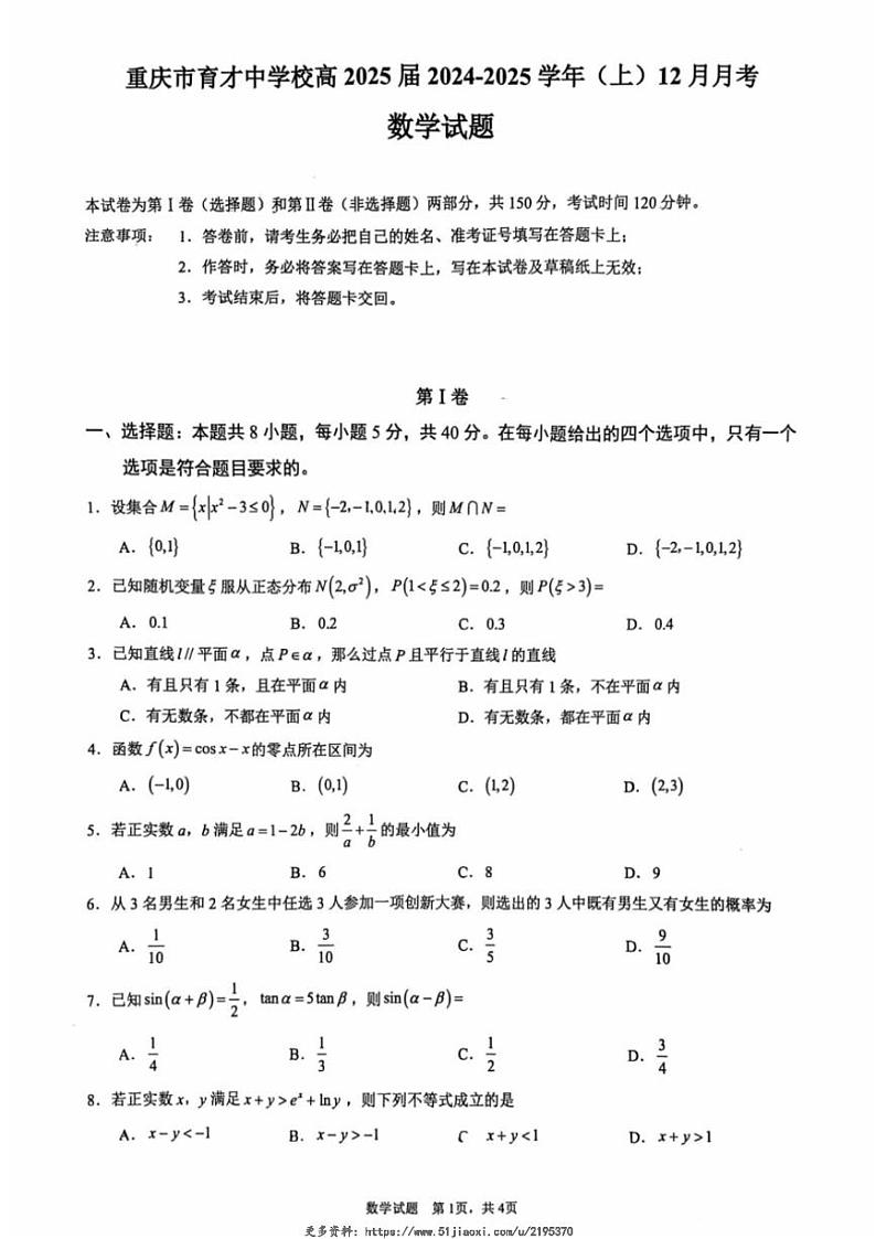 2024～2025学年重庆市育才中学校高三(上)12月月考数学试卷(含答案)第1页