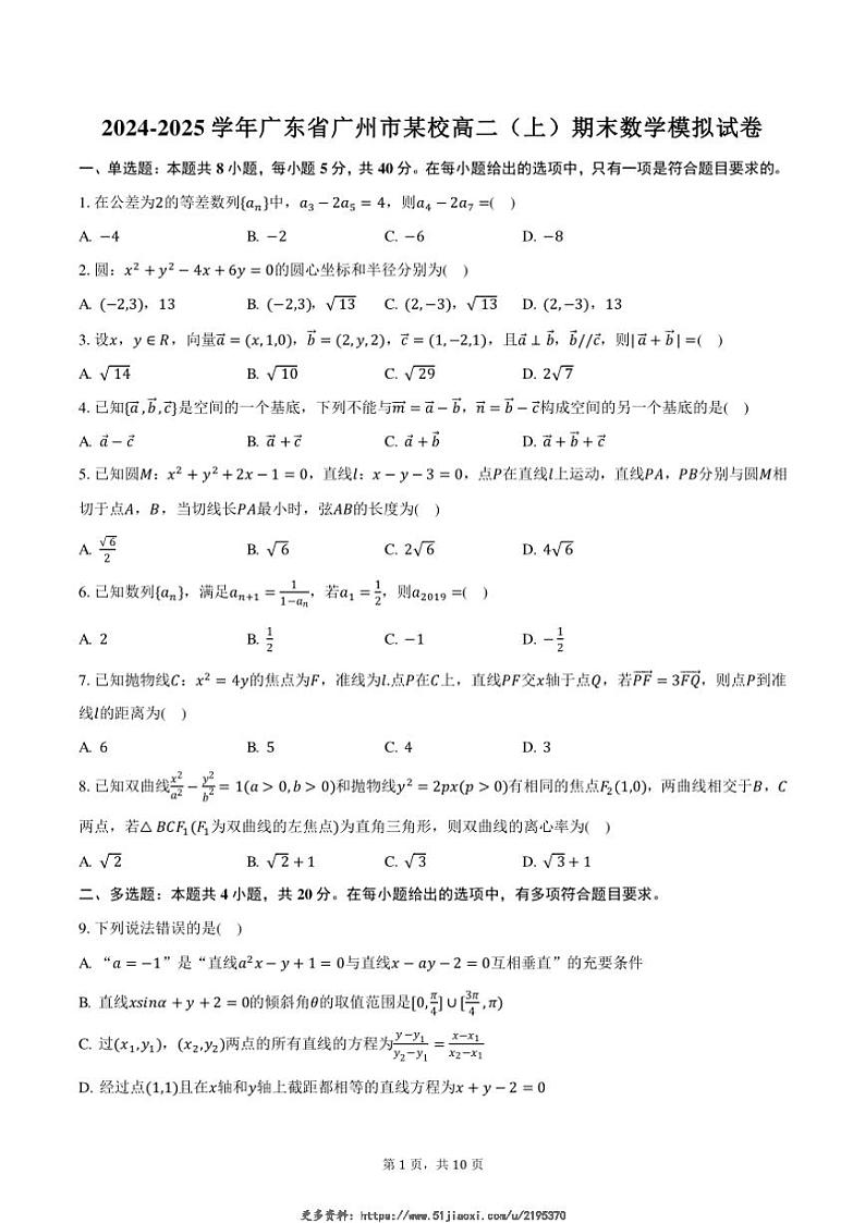 2024～2025学年广东省广州市某校高二(上)期末数学模拟试卷(含答案)第1页