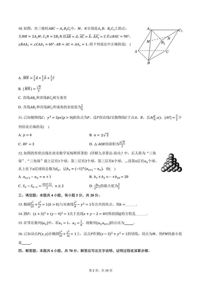 2024～2025学年广东省广州市某校高二(上)期末数学模拟试卷(含答案)第2页