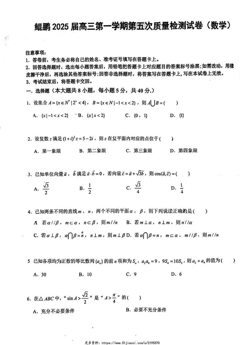2024～2025学年广东省佛山市顺德区罗定邦中学高三(上)鲲鹏班第五次质量检测数学试卷(含解析)第1页