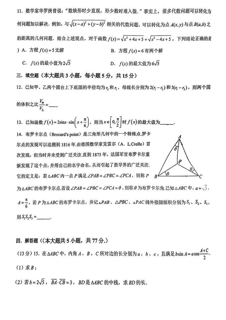 2024～2025学年广东省佛山市顺德区罗定邦中学高三(上)鲲鹏班第五次质量检测数学试卷(含解析)第3页