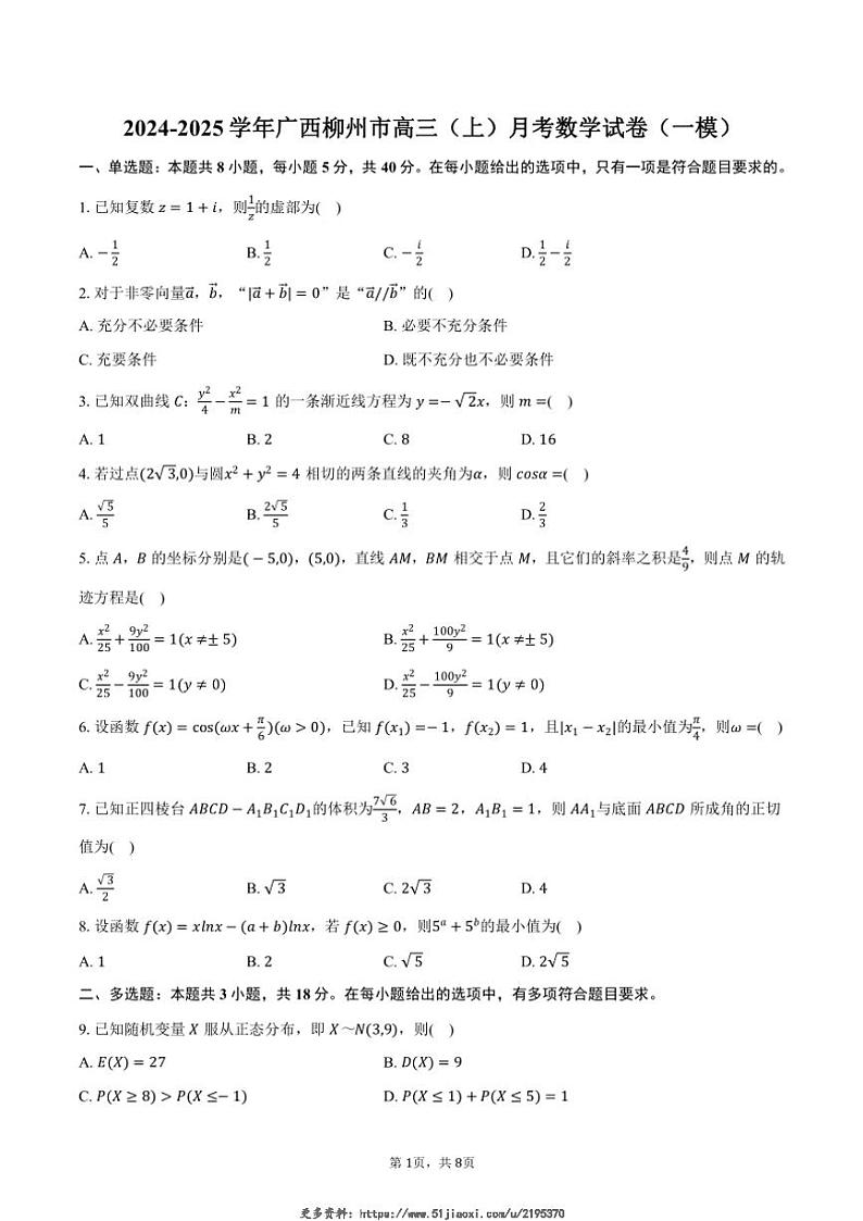 2024～2025学年广西柳州市高三(上)月考数学试卷(一模)(含答案)第1页