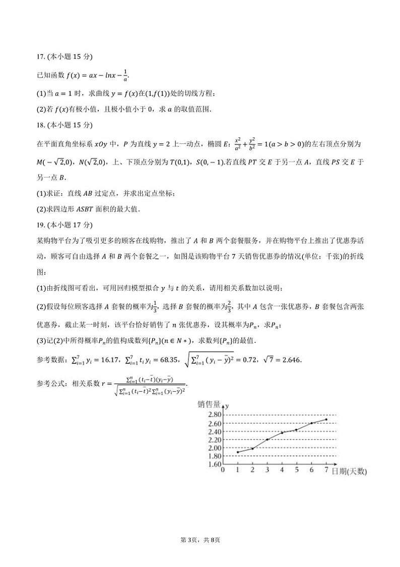 2024～2025学年广西柳州市高三(上)月考数学试卷(一模)(含答案)第3页