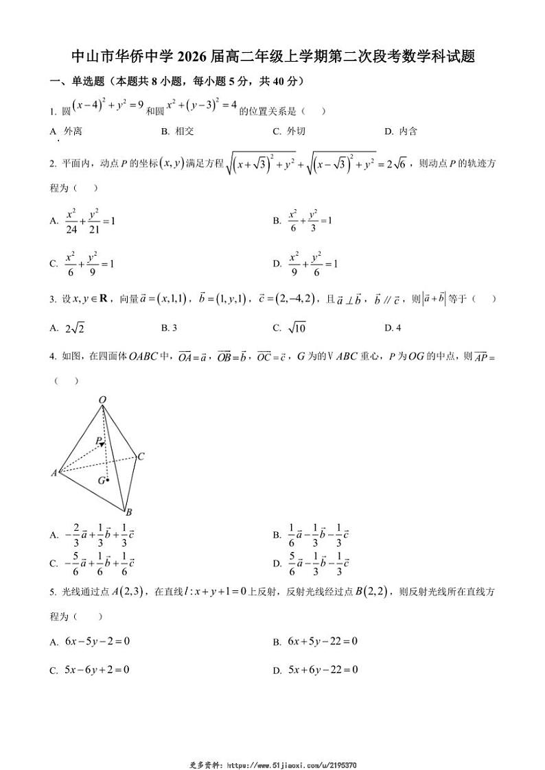 2024～2025学年广东省中山市华侨中学高二(上)第二次段考数学试卷(含答案)第1页