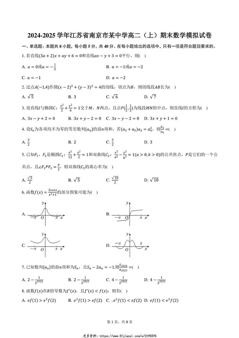 2024～2025学年江苏省南京市某中学高二(上)期末数学模拟试卷(含答案)第1页