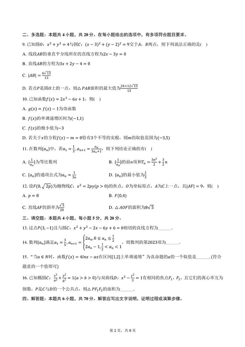 2024～2025学年江苏省南京市某中学高二(上)期末数学模拟试卷(含答案)第2页
