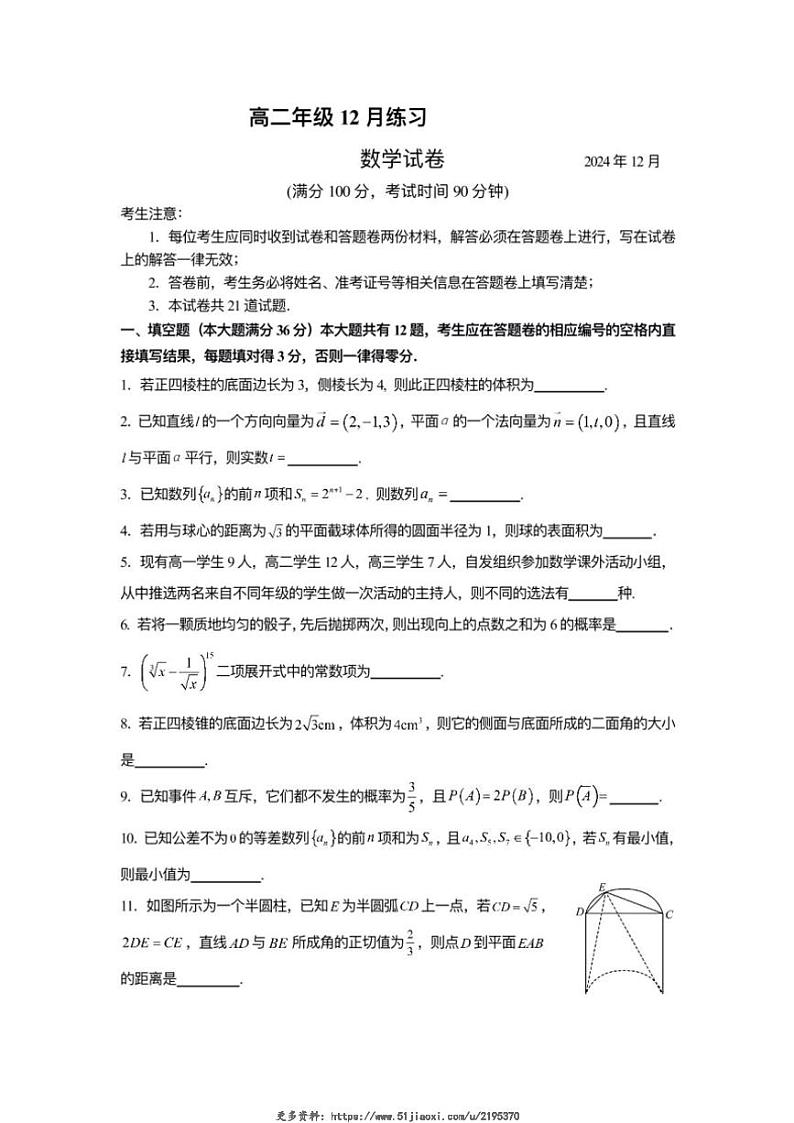 2024～2025学年上海市敬业中学高二(上)12月月考数学试卷(含答案)第1页
