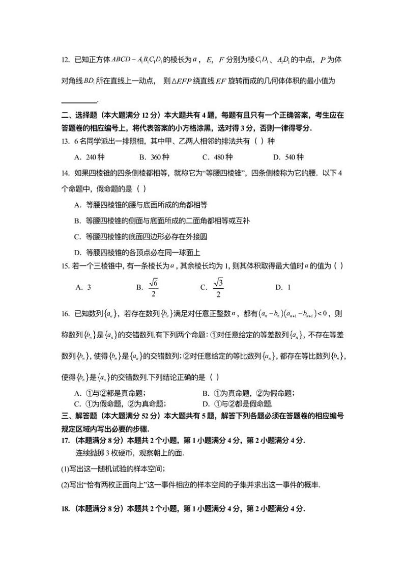 2024～2025学年上海市敬业中学高二(上)12月月考数学试卷(含答案)第2页