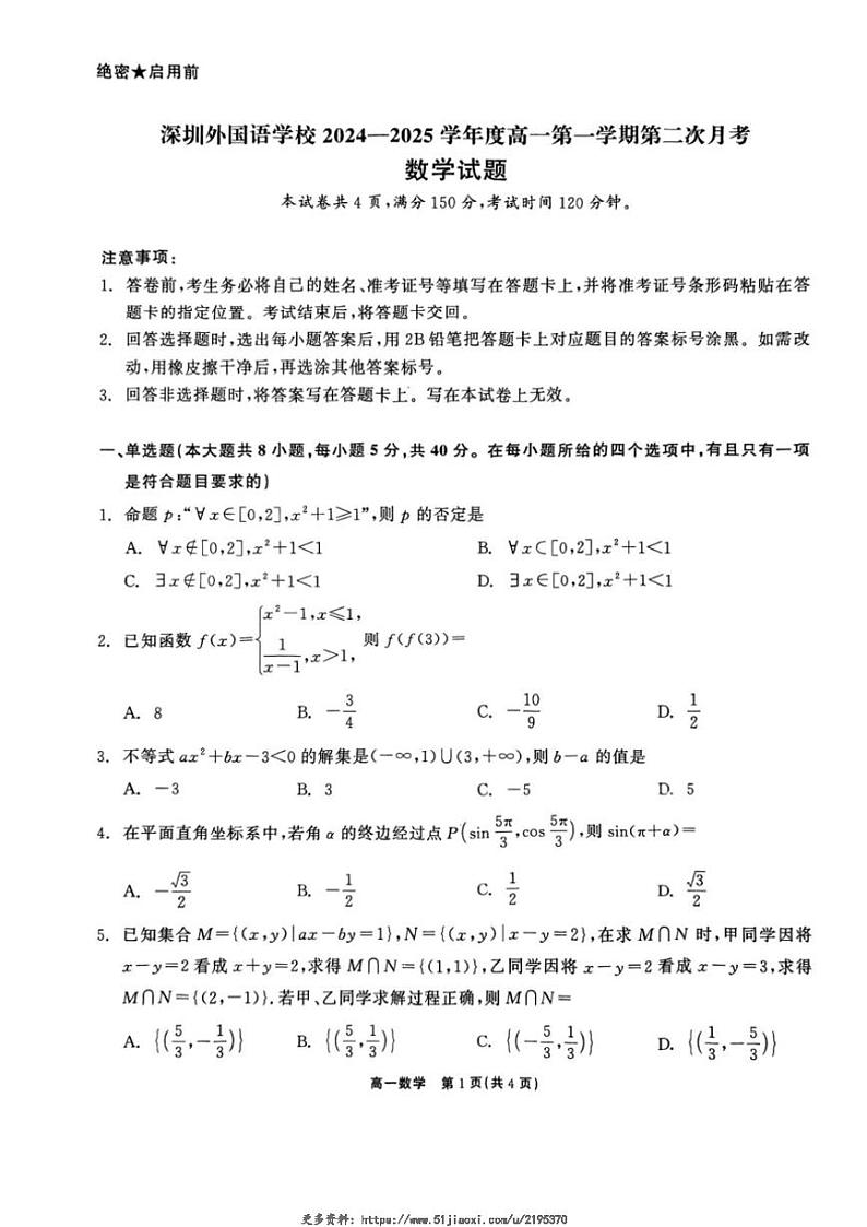 2024～2025学年广东省深圳外国语学校高中部高一(上)第二次月考数学试卷(含解析)第1页