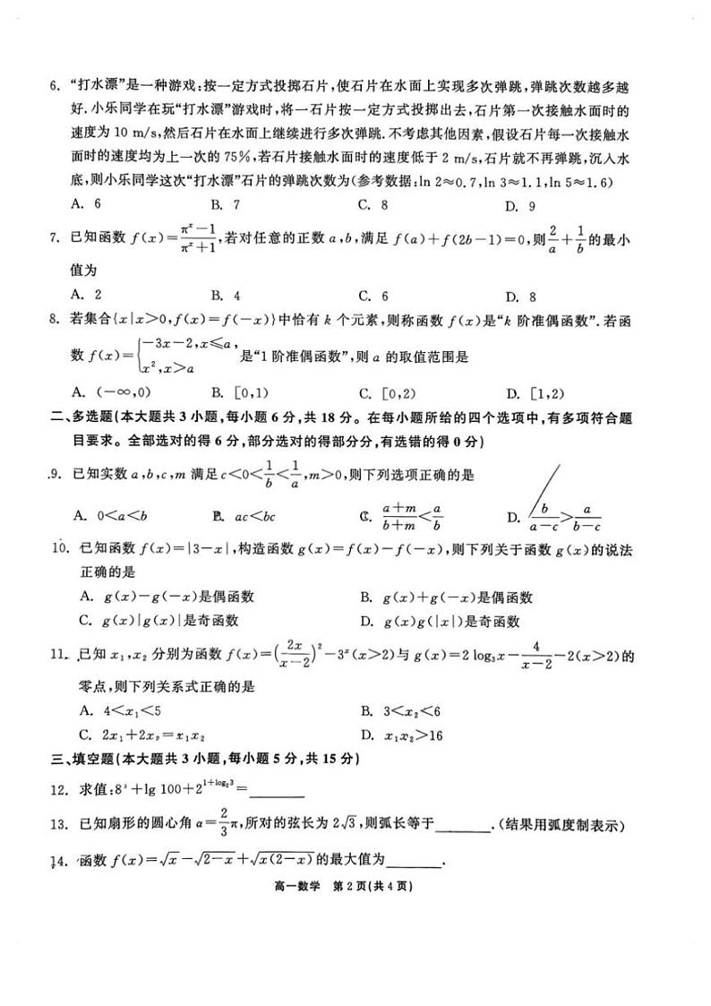 2024～2025学年广东省深圳外国语学校高中部高一(上)第二次月考数学试卷(含解析)第2页