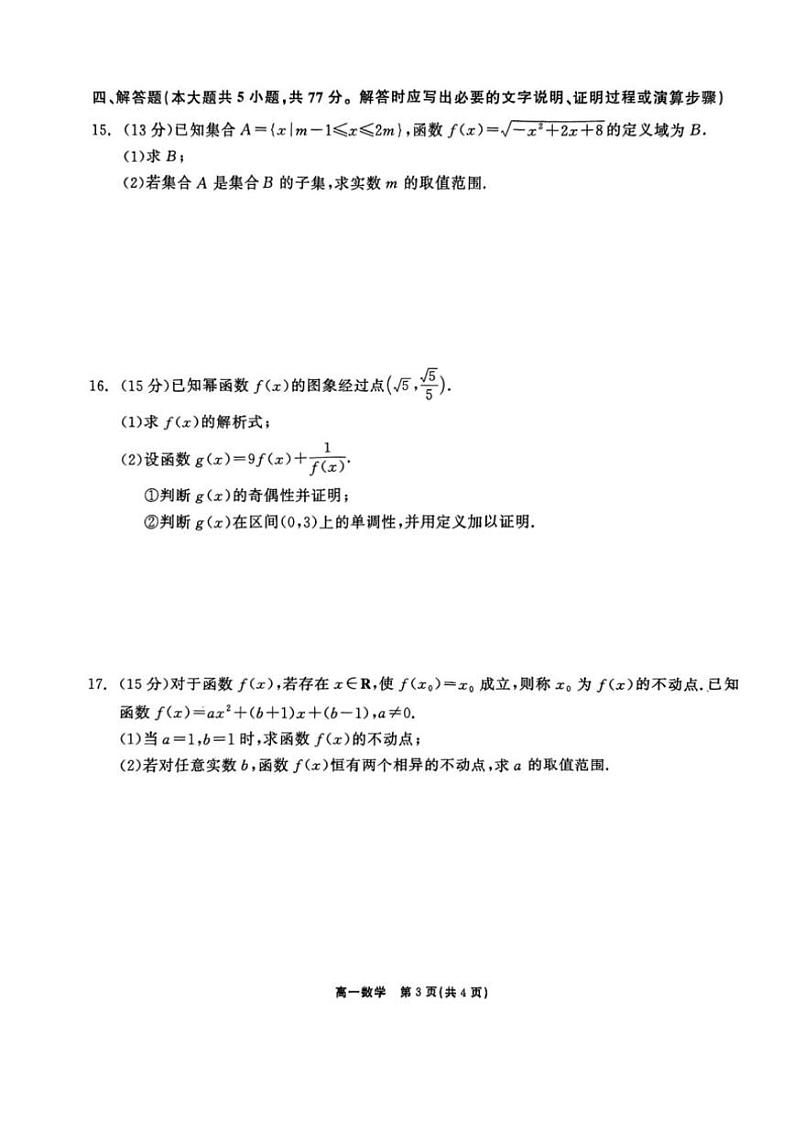 2024～2025学年广东省深圳外国语学校高中部高一(上)第二次月考数学试卷(含解析)第3页
