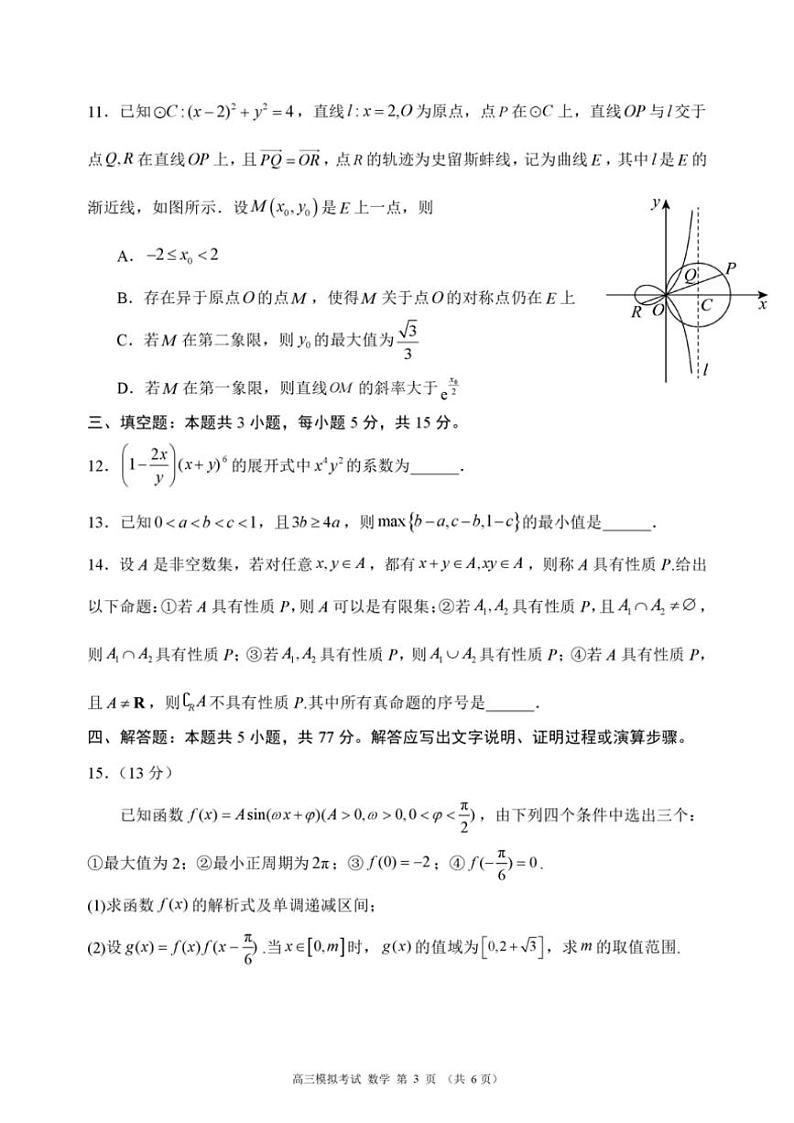 2024～2025学年四川省新高考联盟高三(上)12月模拟考试数学试卷(含答案)第3页