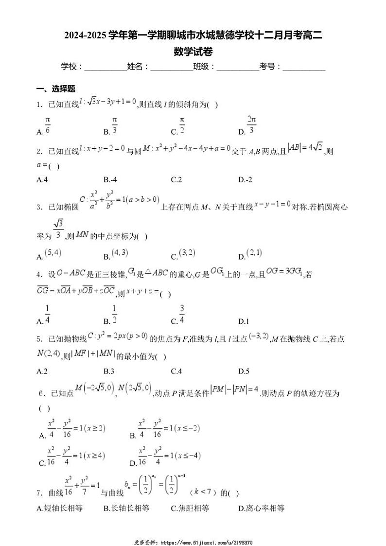 2024～2025学年山东省聊城市水城慧德学校高二(上)十二月月考数学试卷(含解析)第1页
