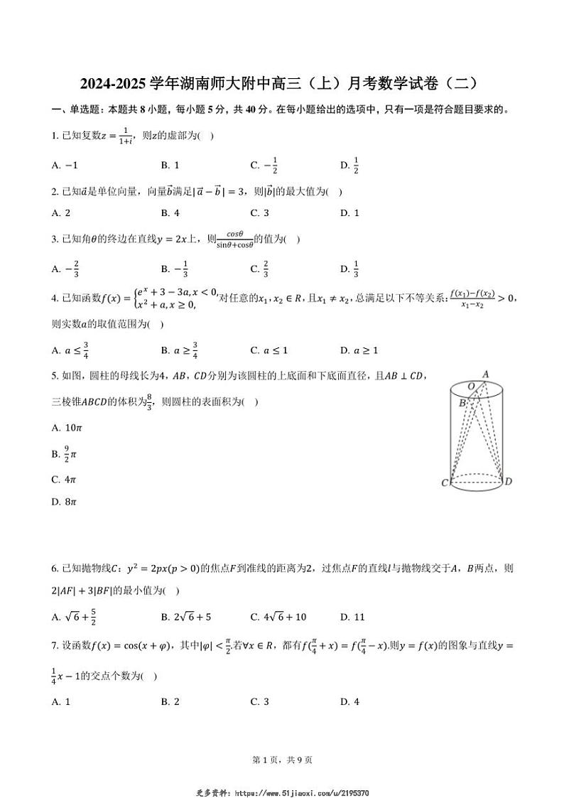 2024～2025学年湖南省～长沙市湖南师大附中高三(上)月考数学试卷(二)(含答案)第1页