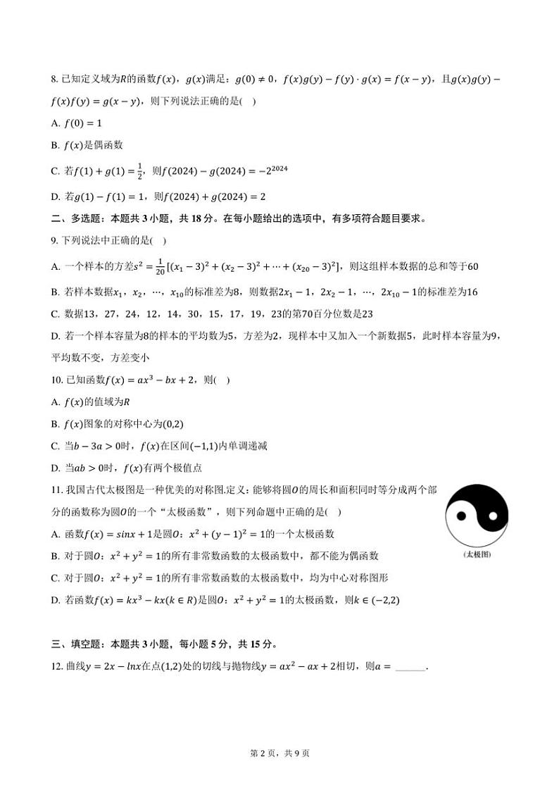 2024～2025学年湖南省～长沙市湖南师大附中高三(上)月考数学试卷(二)(含答案)第2页