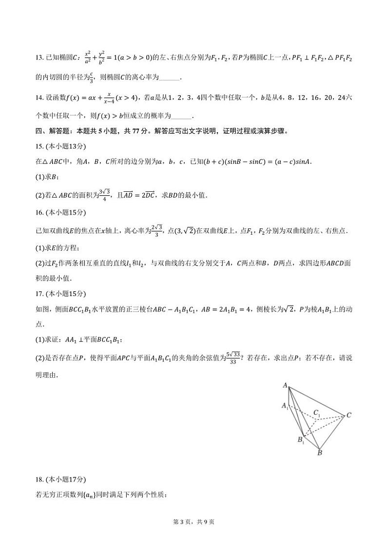 2024～2025学年湖南省～长沙市湖南师大附中高三(上)月考数学试卷(二)(含答案)第3页
