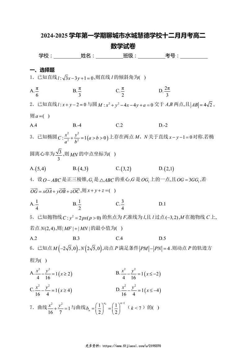 2024～2025学年山东省聊城市水城慧德学校高二(上)12月月考数学试卷(含解析)第1页