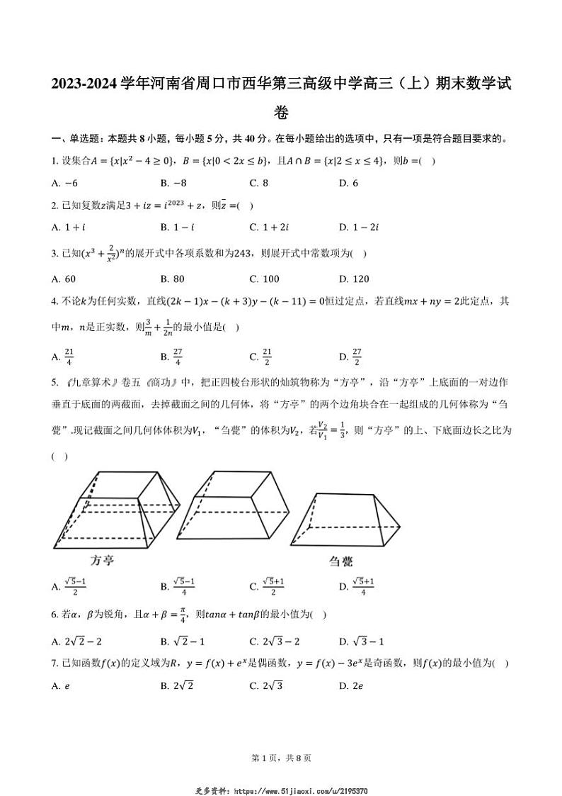 2023～2024学年河南省周口市西华第三高级中学高三(上)期末数学试卷(含答案)第1页