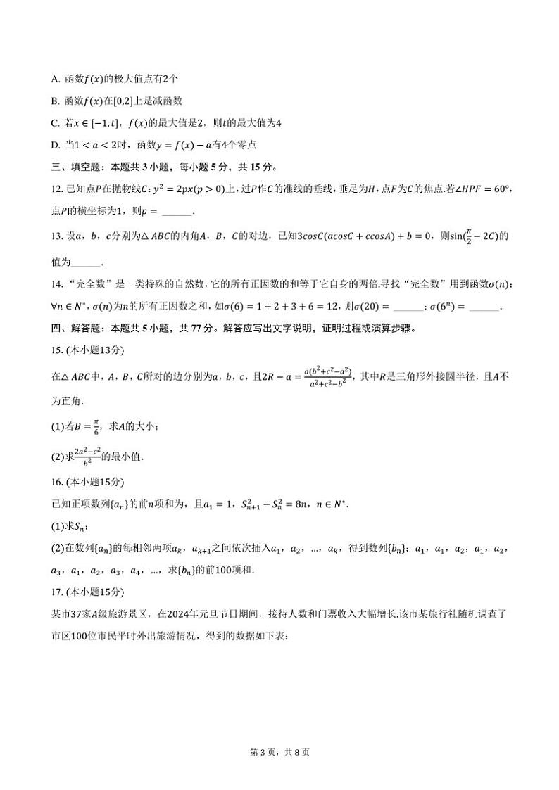 2023～2024学年河南省周口市西华第三高级中学高三(上)期末数学试卷(含答案)第3页