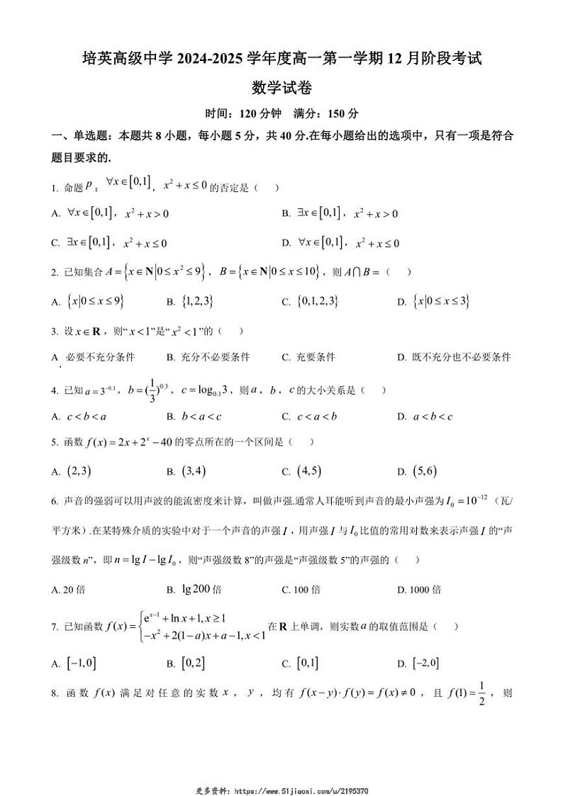 2024～2025学年广东省江门市培英高级中学高一(上)12月月考数学试卷(含答案)第1页