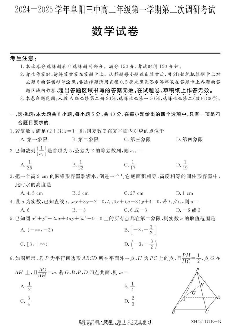 2024～2025学年安徽省阜阳市阜阳市第三中学高二(上)第二次调研考试(12月)数学试卷(含解析)第1页