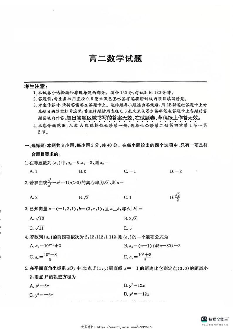 2024～2025学年山东省菏泽市鄄城县第一中学高二(上)12月月考数学试卷(含解析)第1页