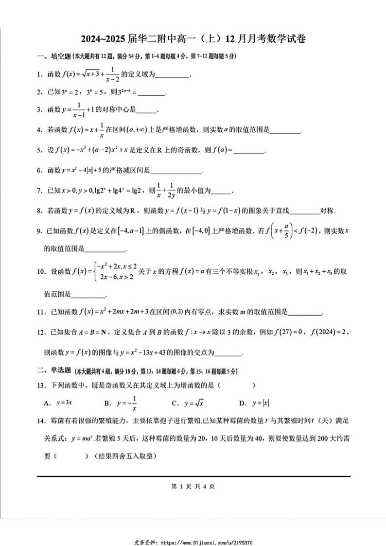 2024～2025学年上海市华东师范大学第二附属中学高一(上)12月月考数学试卷(含解析)第1页