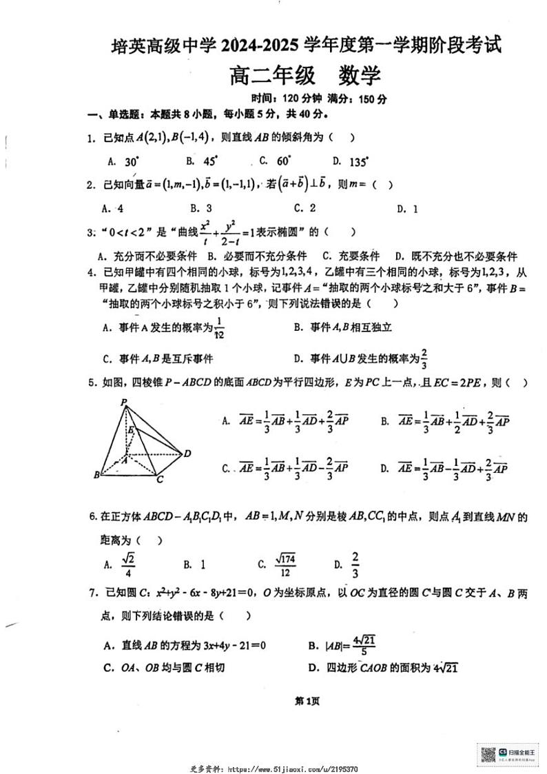 2024～2025学年广东省江门市培英高级中学高二(上)12月阶段考试数学试卷(含答案)第1页