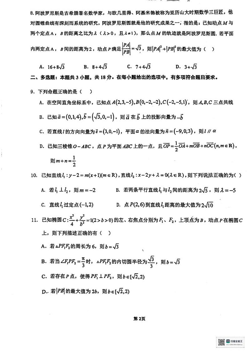 2024～2025学年广东省江门市培英高级中学高二(上)12月阶段考试数学试卷(含答案)第2页